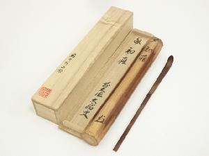 瑞竹軒　山際造　煤竹茶杓（銘：初雁）（前大徳　山口大痴書付）（共箱）